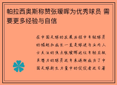 帕拉西奥斯称赞张瑷晖为优秀球员 需要更多经验与自信