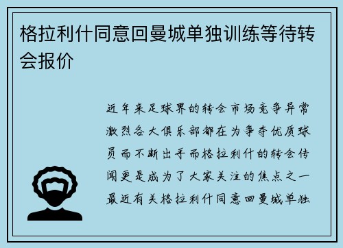 格拉利什同意回曼城单独训练等待转会报价
