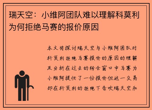 瑞天空：小维阿团队难以理解科莫利为何拒绝马赛的报价原因