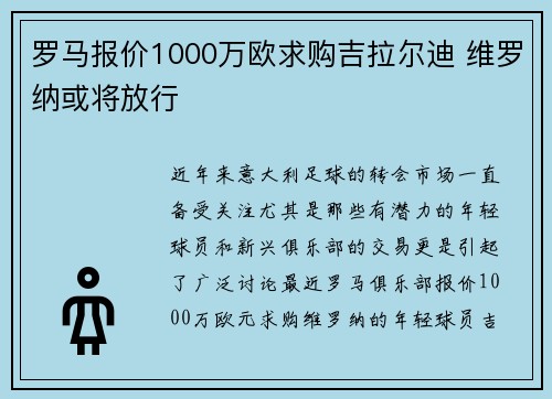 罗马报价1000万欧求购吉拉尔迪 维罗纳或将放行