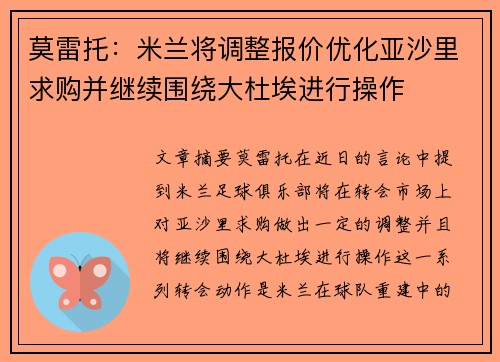 莫雷托：米兰将调整报价优化亚沙里求购并继续围绕大杜埃进行操作