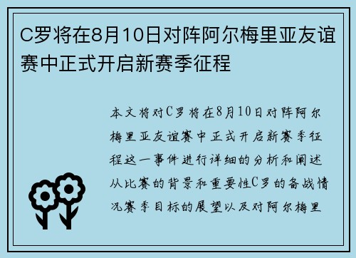 C罗将在8月10日对阵阿尔梅里亚友谊赛中正式开启新赛季征程