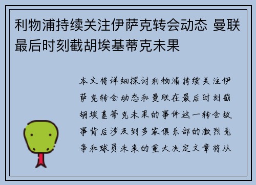 利物浦持续关注伊萨克转会动态 曼联最后时刻截胡埃基蒂克未果