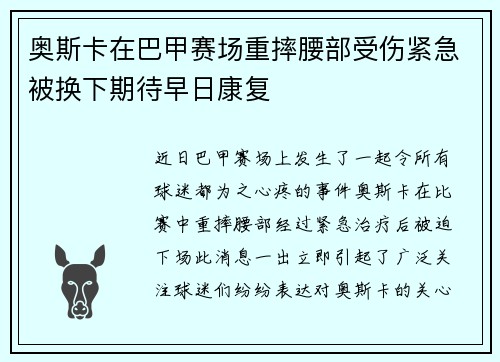 奥斯卡在巴甲赛场重摔腰部受伤紧急被换下期待早日康复