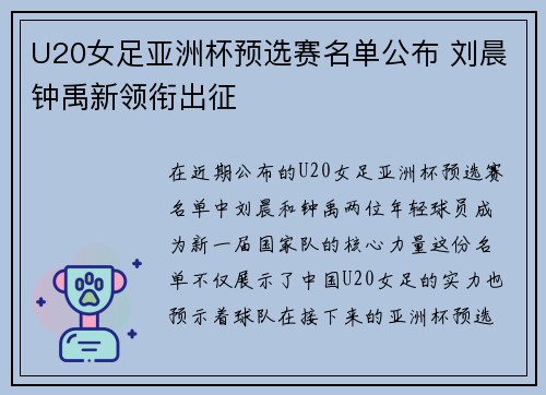 U20女足亚洲杯预选赛名单公布 刘晨钟禹新领衔出征
