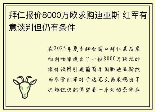 拜仁报价8000万欧求购迪亚斯 红军有意谈判但仍有条件