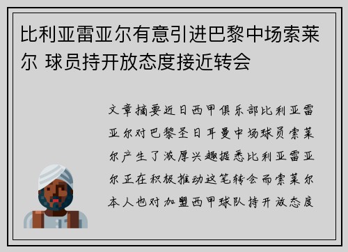 比利亚雷亚尔有意引进巴黎中场索莱尔 球员持开放态度接近转会