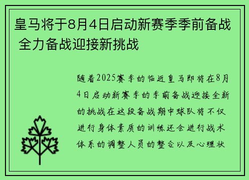 皇马将于8月4日启动新赛季季前备战 全力备战迎接新挑战