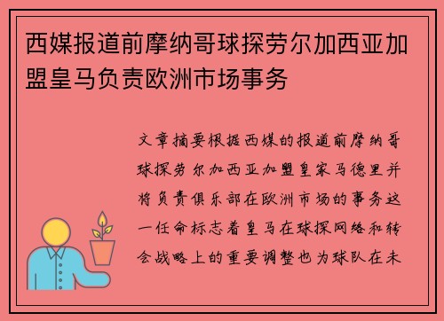 西媒报道前摩纳哥球探劳尔加西亚加盟皇马负责欧洲市场事务