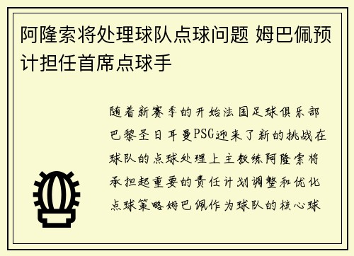 阿隆索将处理球队点球问题 姆巴佩预计担任首席点球手