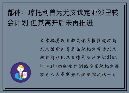 都体：琼托利曾为尤文锁定亚沙里转会计划 但其离开后未再推进
