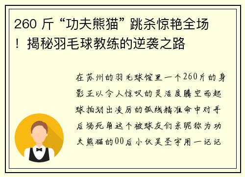 260 斤 “功夫熊猫” 跳杀惊艳全场！揭秘羽毛球教练的逆袭之路