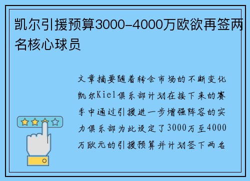 凯尔引援预算3000-4000万欧欲再签两名核心球员