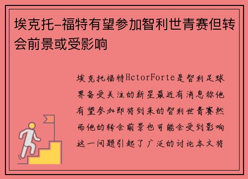 埃克托-福特有望参加智利世青赛但转会前景或受影响