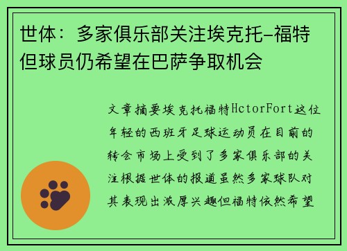 世体:多家俱乐部关注埃克托-福特 但球员仍希望在巴萨争取机会