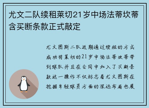 尤文二队续租莱切21岁中场法蒂坎蒂含买断条款正式敲定