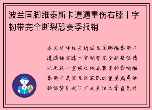波兰国脚维泰斯卡遭遇重伤右膝十字韧带完全断裂恐赛季报销