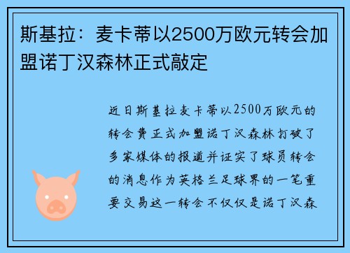 斯基拉：麦卡蒂以2500万欧元转会加盟诺丁汉森林正式敲定
