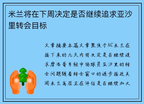 米兰将在下周决定是否继续追求亚沙里转会目标