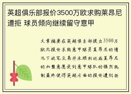英超俱乐部报价3500万欧求购莱昂尼遭拒 球员倾向继续留守意甲