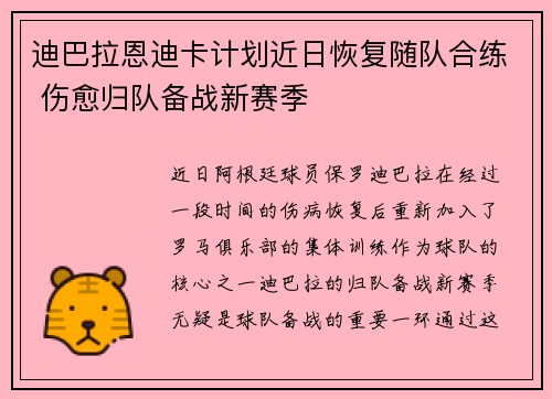 迪巴拉恩迪卡计划近日恢复随队合练 伤愈归队备战新赛季