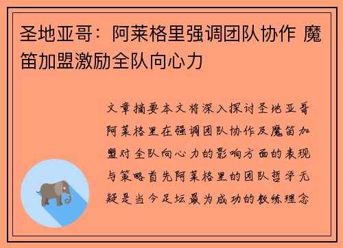 圣地亚哥：阿莱格里强调团队协作 魔笛加盟激励全队向心力