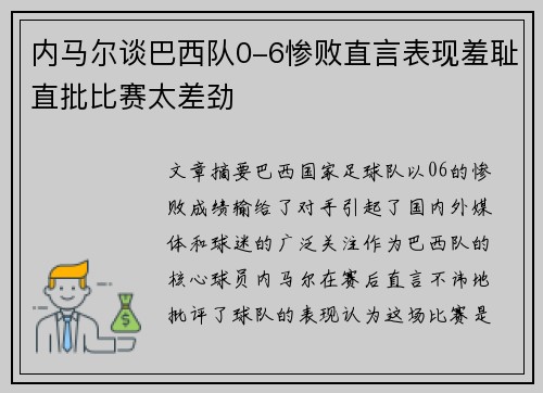 内马尔谈巴西队0-6惨败直言表现羞耻直批比赛太差劲