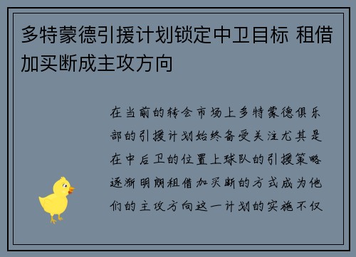 多特蒙德引援计划锁定中卫目标 租借加买断成主攻方向
