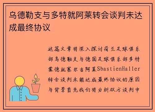 乌德勒支与多特就阿莱转会谈判未达成最终协议