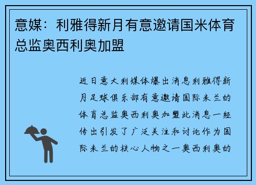 意媒：利雅得新月有意邀请国米体育总监奥西利奥加盟