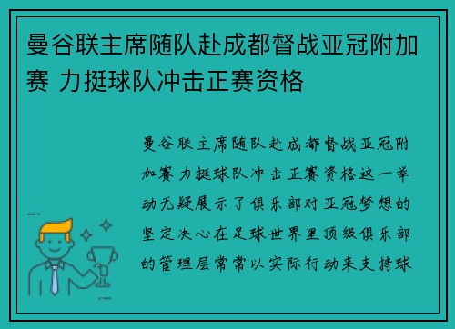 曼谷联主席随队赴成都督战亚冠附加赛 力挺球队冲击正赛资格