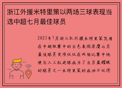 浙江外援米特里策以两场三球表现当选中超七月最佳球员