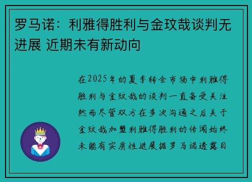 罗马诺：利雅得胜利与金玟哉谈判无进展 近期未有新动向