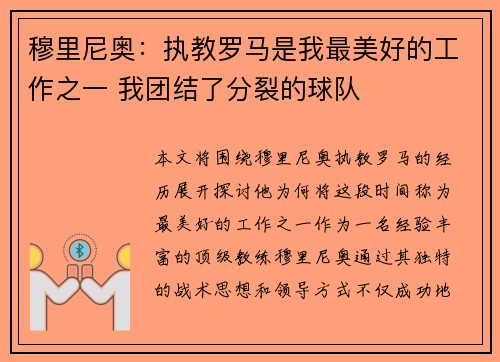 穆里尼奥：执教罗马是我最美好的工作之一 我团结了分裂的球队