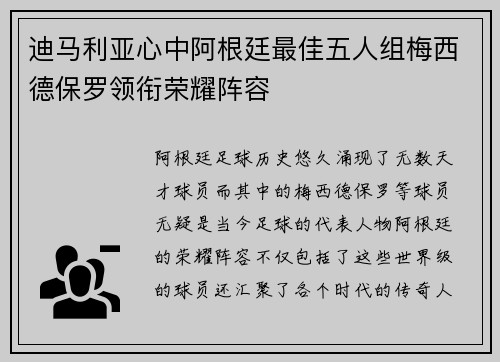 迪马利亚心中阿根廷最佳五人组梅西德保罗领衔荣耀阵容