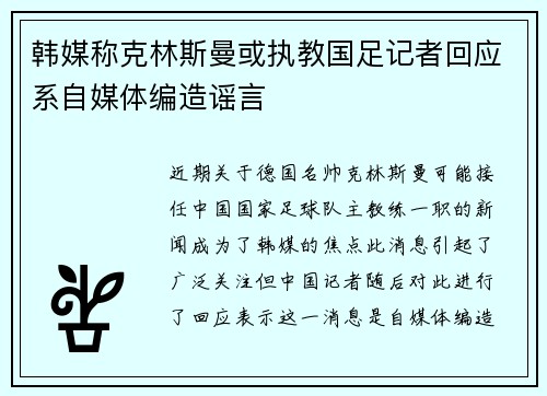 韩媒称克林斯曼或执教国足记者回应系自媒体编造谣言