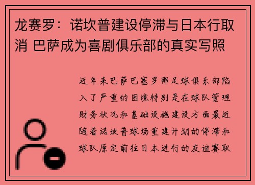 龙赛罗：诺坎普建设停滞与日本行取消 巴萨成为喜剧俱乐部的真实写照