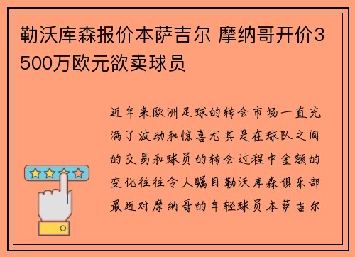 勒沃库森报价本萨吉尔 摩纳哥开价3500万欧元欲卖球员