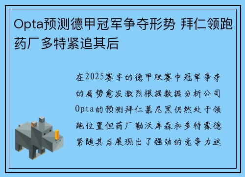 Opta预测德甲冠军争夺形势 拜仁领跑药厂多特紧追其后