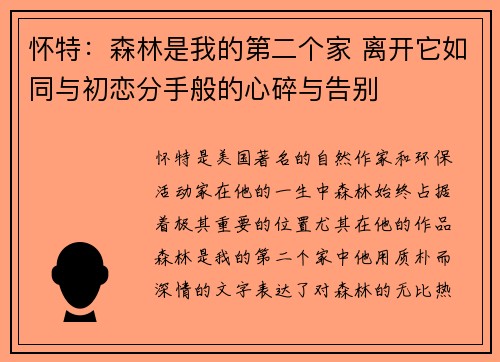 怀特：森林是我的第二个家 离开它如同与初恋分手般的心碎与告别
