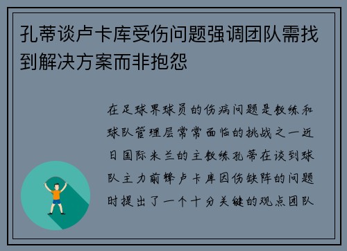 孔蒂谈卢卡库受伤问题强调团队需找到解决方案而非抱怨