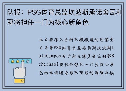队报：PSG体育总监坎波斯承诺舍瓦利耶将担任一门为核心新角色