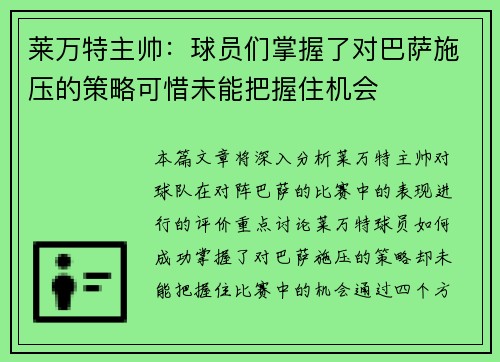 莱万特主帅：球员们掌握了对巴萨施压的策略可惜未能把握住机会