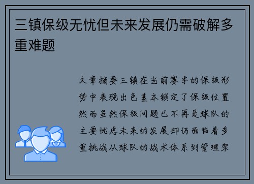 三镇保级无忧但未来发展仍需破解多重难题