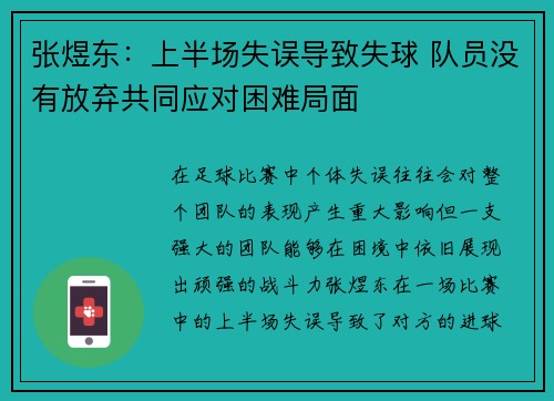 张煜东：上半场失误导致失球 队员没有放弃共同应对困难局面