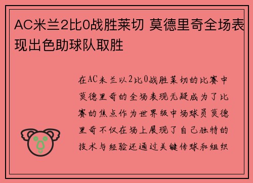 AC米兰2比0战胜莱切 莫德里奇全场表现出色助球队取胜