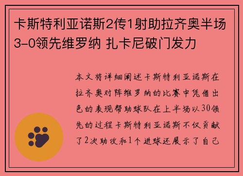 卡斯特利亚诺斯2传1射助拉齐奥半场3-0领先维罗纳 扎卡尼破门发力