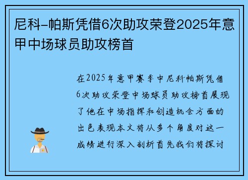 尼科-帕斯凭借6次助攻荣登2025年意甲中场球员助攻榜首