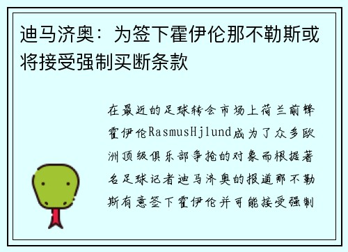 迪马济奥：为签下霍伊伦那不勒斯或将接受强制买断条款