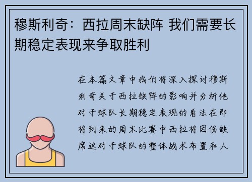 穆斯利奇：西拉周末缺阵 我们需要长期稳定表现来争取胜利